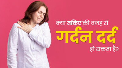 रोज गर्दन दर्द का कारण कहीं आपका तकिया तो नहीं? डॉक्टर से जानें सोने के लिए कैसे चुनें सही तकिया