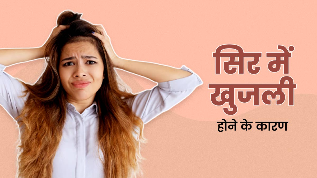 जूं या डैंड्रफ न होने के बावजूद सिर में खुजली होने के क्या कारण हो सकते हैं? जानें एक्सपर्ट से