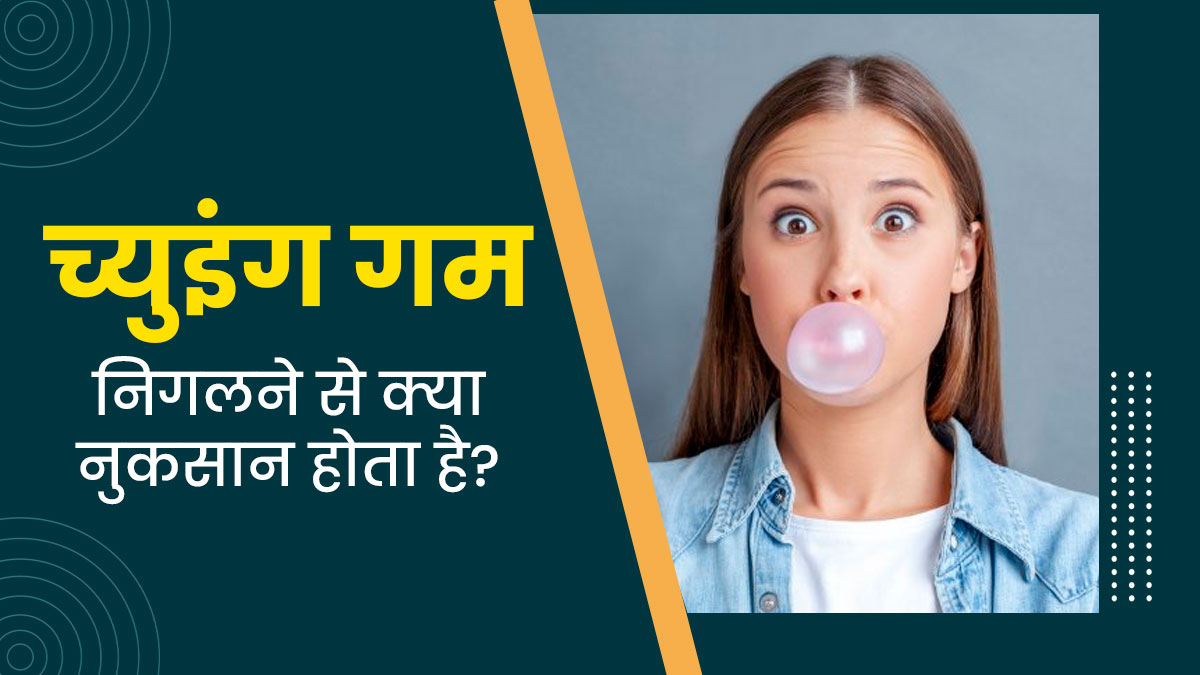 च्युइंग गम निगलने से क्या नुकसान होता है? डॉक्टर से जानें च्युइंग गम पेट में चला जाए तो क्या करें