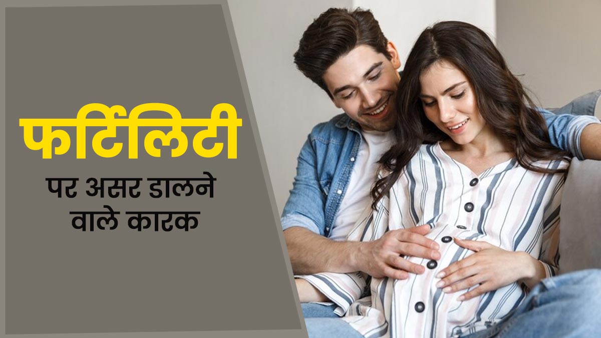 फर्टिलिटी खराब कर देती हैं लाइफस्टाइल से जुड़ी ये 5 गलतियां, महिला-पुरुष दोनों पर पड़ता है असर