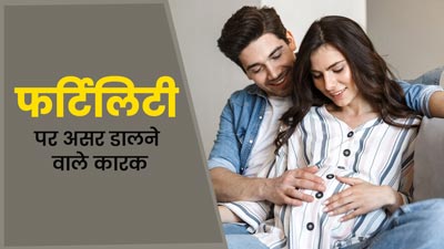 फर्टिलिटी खराब कर देती हैं लाइफस्टाइल से जुड़ी ये 5 गलतियां, महिला-पुरुष दोनों पर पड़ता है असर