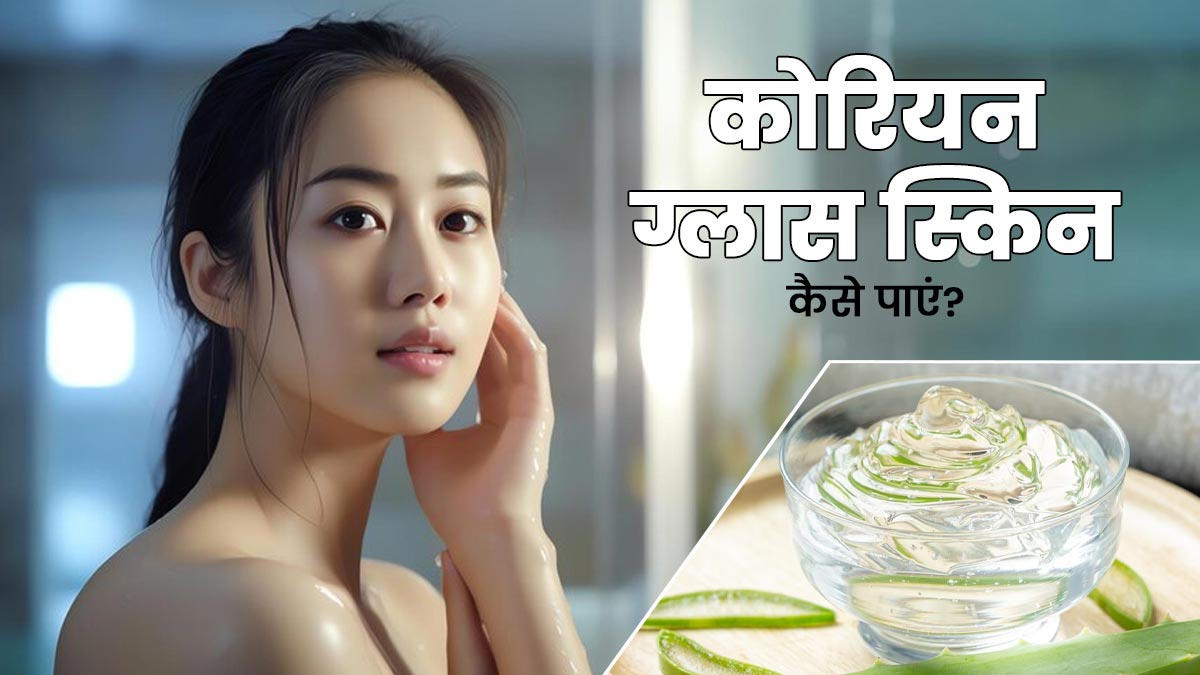 कोरियन लोगों जैसी ग्लास स्किन पाने के लिए इस्तेमाल करें ये 5 नेचुरल चीजें, स्किन पर आएगी चमक