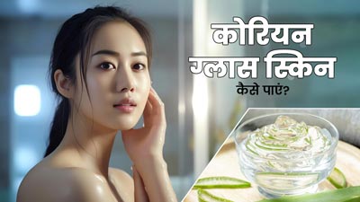 कोरियन लोगों जैसी ग्लास स्किन पाने के लिए इस्तेमाल करें ये 5 नेचुरल चीजें, स्किन पर आएगी चमक