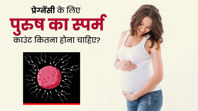 महिला के गर्भधारण के लिए पुरुष का स्पर्म काउंट कितना होना चाहिए? डॉक्टर से जानें