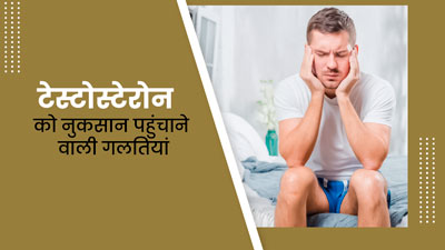 टेस्टोस्टेरोन हार्मोन को नुकसान पहुंचाती हैं ये 5 गलतियां, पुरुषों की सेक्शुअल लाइफ पर पड़ता है सीधा असर