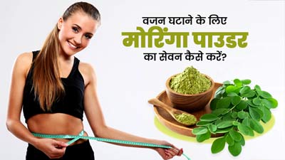 वजन घटाने के लिए ऐसे करें मोरिंगा पाउडर का इस्तेमाल, तेजी से कम होगा मोटापा