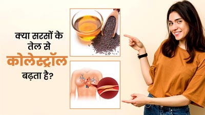 क्या सरसों का तेल खाने से कोलेस्ट्रॉल बढ़ता है? जानें डॉक्टर की राय
