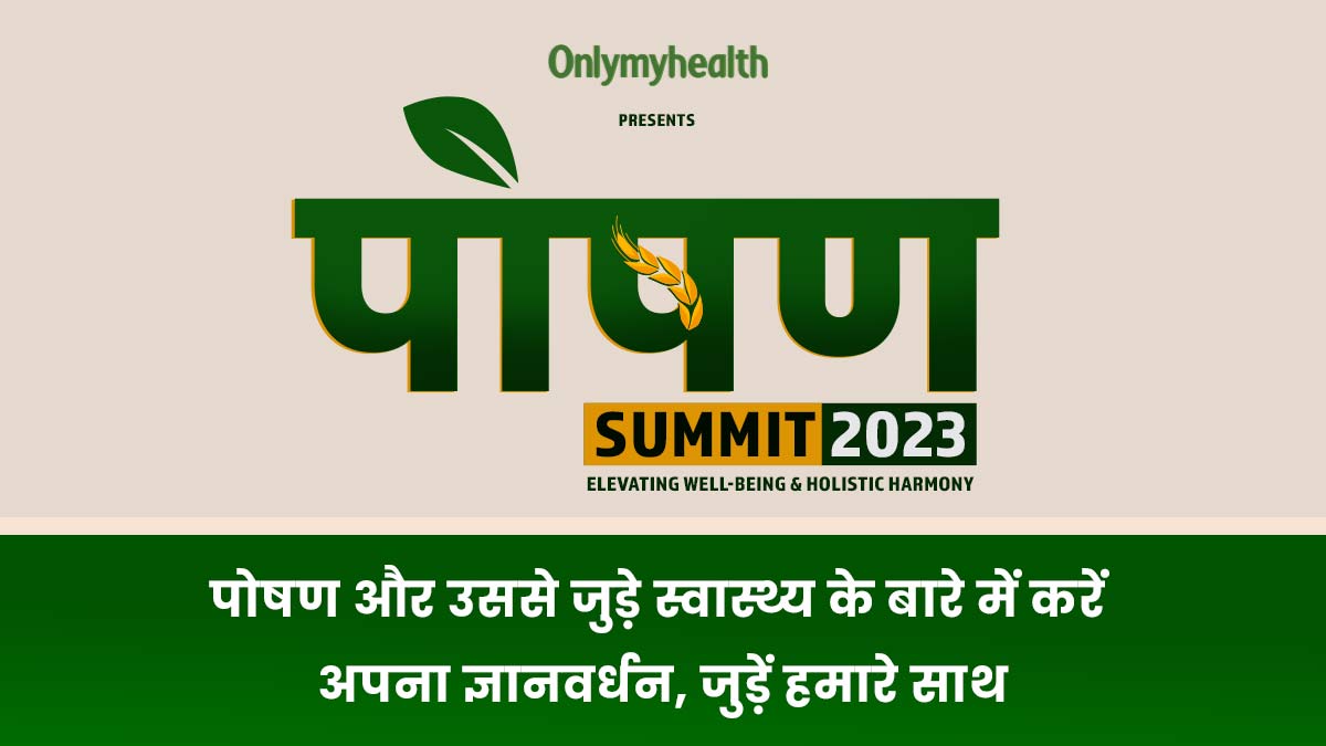 पोषण Summit 2023 - दिलचस्प डिस्कशन और एंगेजिंग वर्कशॉप के माध्यम से होगा ज्ञानवर्धन, जुड़ेंगे हेल्थ विशेषज्ञ 