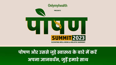 पोषण Summit 2023 - दिलचस्प डिस्कशन और एंगेजिंग वर्कशॉप के माध्यम से होगा ज्ञानवर्धन, जुड़ेंगे हेल्थ विशेषज्ञ 