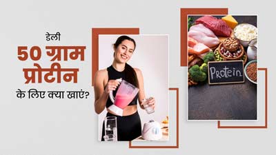 दिन में 50 ग्राम प्रोटीन लेने के लिए खाएं ये चीजें, जानें नाश्ते से डिनर का डाइट