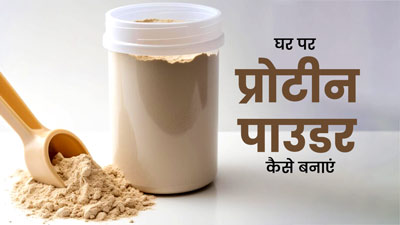 Homemade Protein Powder: घर पर बनाएं ये 4 प्रोटीन पाउडर, रोजाना सेवन करने से हमेशा रहेंगे फिट और हेल्दी