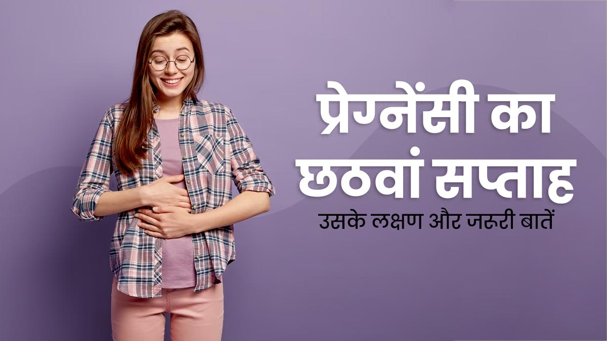 6th Week Pregnancy प्रेग्नेंसी के छठवें सप्ताह के लक्षण सावधानियां और जरूरी बातें 6 Week 