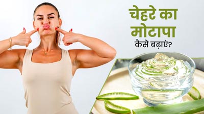 चेहरे का मोटापा कैसे बढ़ाएं? जानें पिचके हुए फेस को मोटा करने के लिए 5 टिप्स