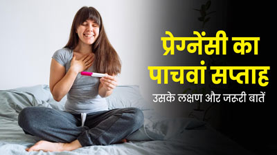 5 Week Pregnancy: प्रेग्नेंसी के पांचवे सप्ताह के लक्षण, सावधानियां और जरूरी बातें