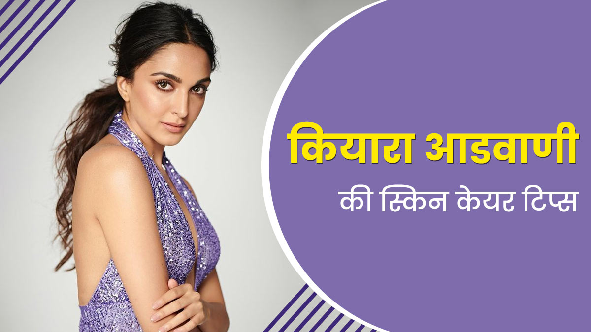 कियारा आडवाणी की हेल्दी और ग्लोइंग स्किन का राज है ये स्किन केयर रूटीन, आप भी कर सकती हैं फॉलो