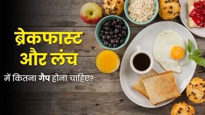 ब्रेकफास्ट और लंच के बीच कितना गैप होना जरूरी है? एक्सपर्ट से जानें जवाब