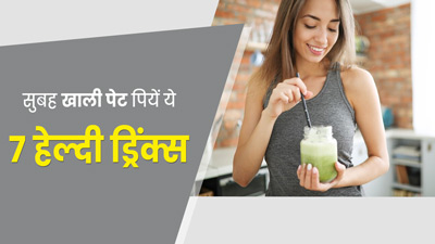 सुबह खाली पेट क्या पीना चाहिए? एक्सपर्ट से जानें 7 ड्रिंक्स, जिनसे होगी दिन की अच्छी शुरुआत