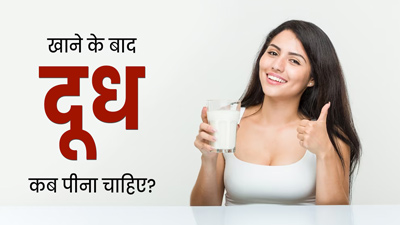 रात में खाना खाने के कितनी देर बाद दूध पीना चाहिए? एक्सपर्ट से जानें इसका जवाब
