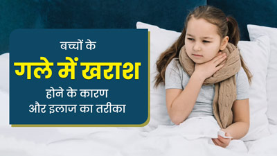 बच्चों के गले में खराश क्यों होती है? जानें कारण और इलाज 