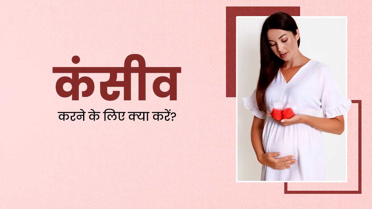 बेबी प्लान कर रही हैं तो अभी से शुरू कर दें ये 5 काम, कंसीव करने में मिलेगी मदद