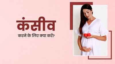 बेबी प्लान कर रही हैं तो अभी से शुरू कर दें ये 5 काम, कंसीव करने में मिलेगी मदद