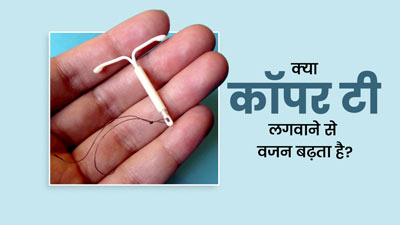 क्‍या गर्भनिरोध के लिए कॉपर टी लगवाने से वजन बढ़ता है? डॉक्‍टर से जानें सही जवाब 