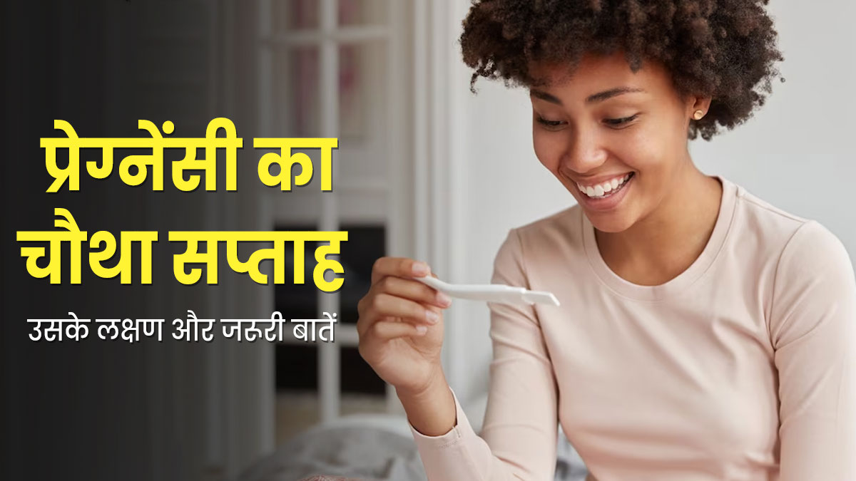 4 Week Pregnancy: प्रेग्नेंसी के चौथे सप्ताह के लक्षण, सावधानियां और