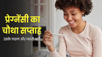 4 Week Pregnancy: प्रेग्नेंसी के चौथे सप्ताह के लक्षण, सावधानियां और जरूरी बातें