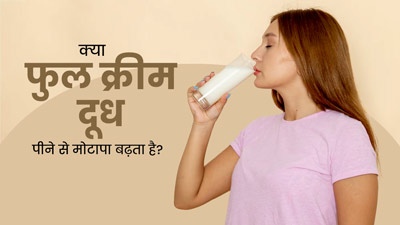 क्या फुल क्रीम दूध पीने से मोटापा बढ़ता है? जानें क्या कहते हैं डाइटिशियन