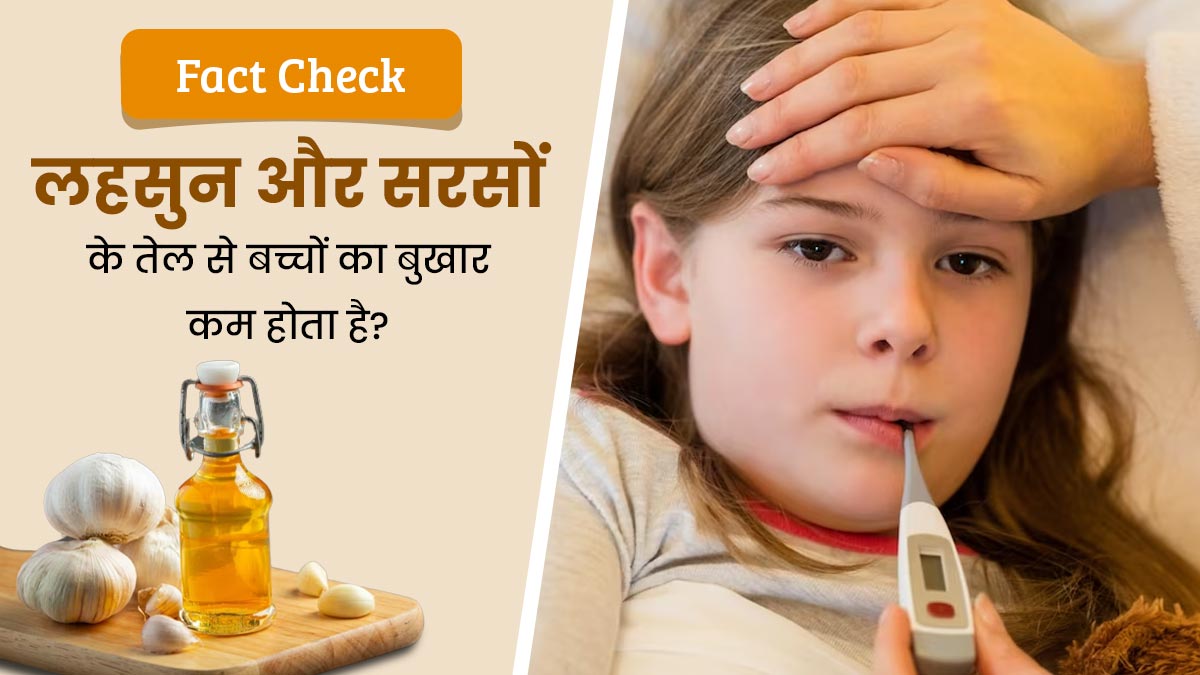 Fact Check: क्या लहसुन और सरसों के तेल से बच्चों का बुखार कम होता है? जानें क्या कहते हैं डॉक्टर