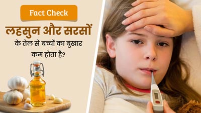 Fact Check: क्या लहसुन और सरसों के तेल से बच्चों का बुखार कम होता है? जानें क्या कहते हैं डॉक्टर
