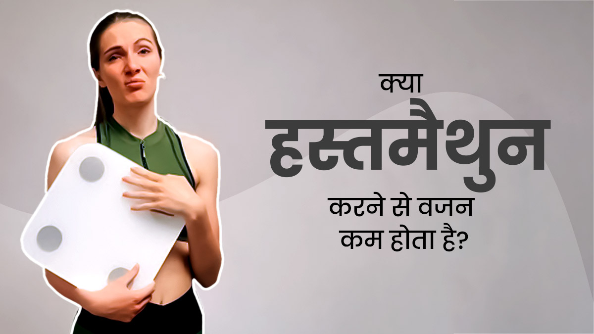 क्या हस्तमैथुन करने से वजन कम होता है? जानें डॉक्टर की राय