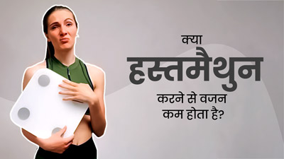 क्या हस्तमैथुन करने से वजन कम होता है? जानें डॉक्टर की राय