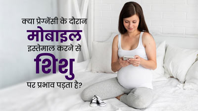 क्या प्रेग्नेंसी के दौरान मोबाइल इस्तेमाल करने से शिशु के विकास पर असर पड़ता है? जानें डॉक्टर की राय