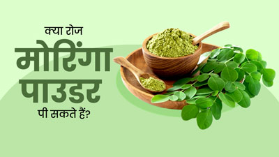 क्या मोरिंगा पाउडर का सेवन रोज किया जा सकता है? जानें इसके इस्तेमाल का सही तरीका