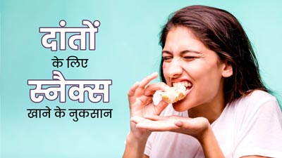 दिनभर कुछ न कुछ खाते रहने की आदत खराब कर सकती है दांत, डॉक्टर से जानें इसके 5 नुकसान