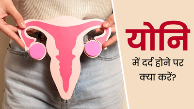 प्रेग्नेंसी में वजाइनल पेन (योन‍ि में दर्द) होने पर अपनाएं डॉक्‍टर के बताए ये ट‍िप्‍स, जल्‍द म‍िलेगा आराम