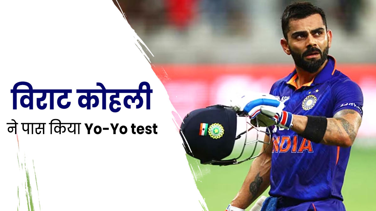 विराट कोहली ने एशिया कप से पहले पास किया Yo-Yo Test, जानें क्या है ये टेस्ट और क्यों किया जाता है