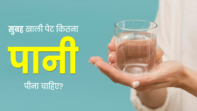 सुबह खाली पेट कितना पानी पीना चाहिए? डॉक्टर से जानें पानी पीने का सही तरीका