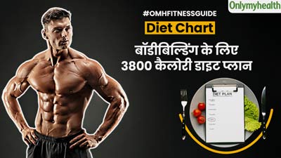 बॉडीबिल्डर्स जैसी मस्कुलर बॉडी के लिए फॉलो करें 3800 कैलोरी का ये डाइट प्लान