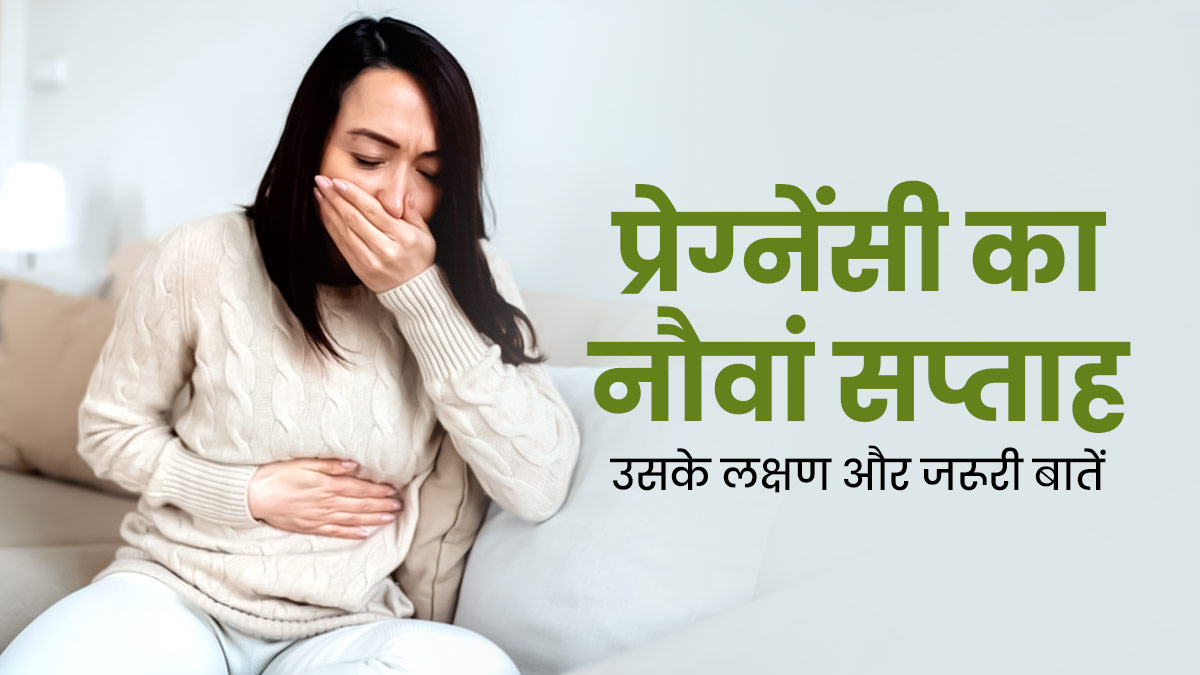 9th Week Pregnancy: प्रेग्नेंसी के नौवें सप्ताह के लक्षण, सावधानियां और जरूरी बातें