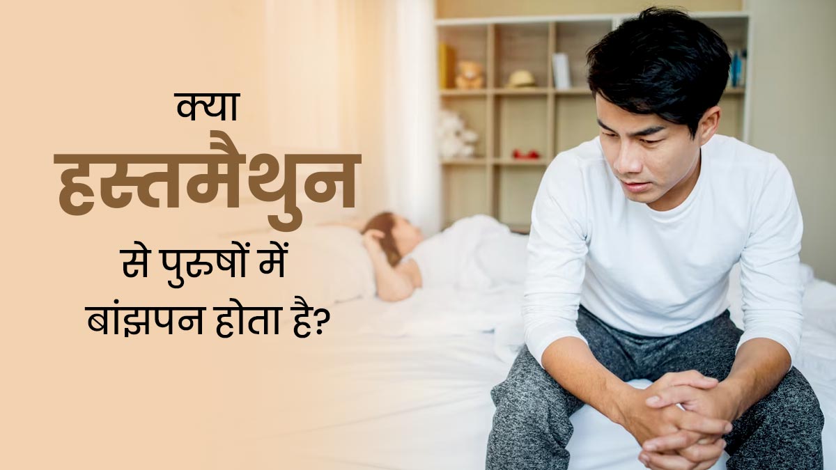 Masterbushing causes male in hindi
