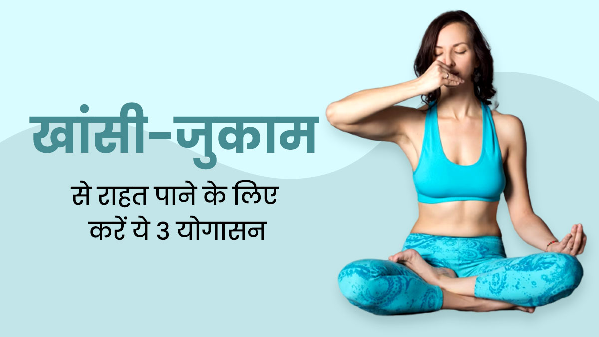 खांसी-जुकाम की समस्या से राहत पाने के लिए करें ये 3 योगासन, मिलेगा जल्द आराम