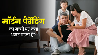 आजकल की पेरेंटिंग कैसे डाल रही है बच्चों की मेंटल हेल्थ पर बुरा असर, जानें एक्सपर्ट से