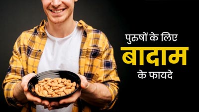 बादाम खाने से दूर होती हैं पुरुषों की ये 5 समस्याएं, इस तरह से करें सेवन