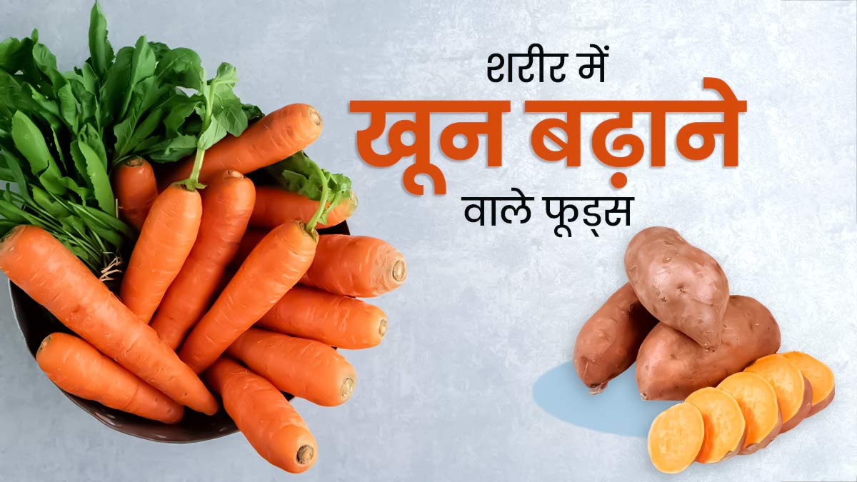 क्या खाने से खून बनता है? जानें 10 फूड्स, जो शरीर में बढ़ाते हैं खून