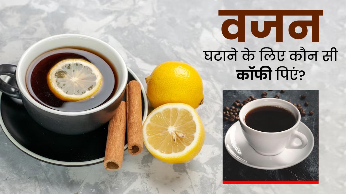 वजन घटाने के लिए कॉफी कैसे पिएं? जानें 4 तरह की कॉफी जिनसे तेजी से कम होगा बैली फैट