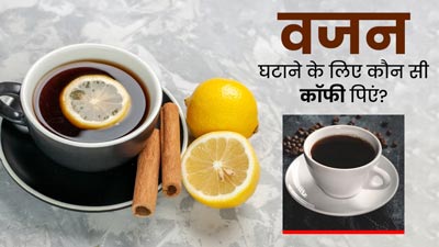 वजन घटाने के लिए कॉफी कैसे पिएं? जानें 4 तरह की कॉफी जिनसे तेजी से कम होगा बैली फैट