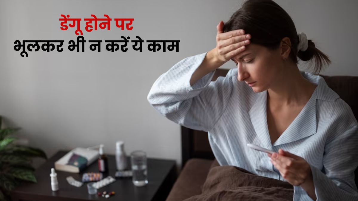 डेंगू होने पर ये घरेलू नुस्खे आजमाने से हो सकता है गंभीर नुकसान, रिकवरी के बजाए बिगड़ सकती है स्थिति
