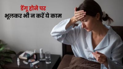 डेंगू होने पर ये घरेलू नुस्खे आजमाने से हो सकता है गंभीर नुकसान, रिकवरी के बजाए बिगड़ सकती है स्थिति